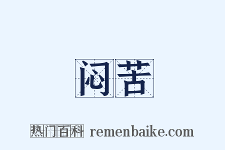 闷苦是什么意思的图片